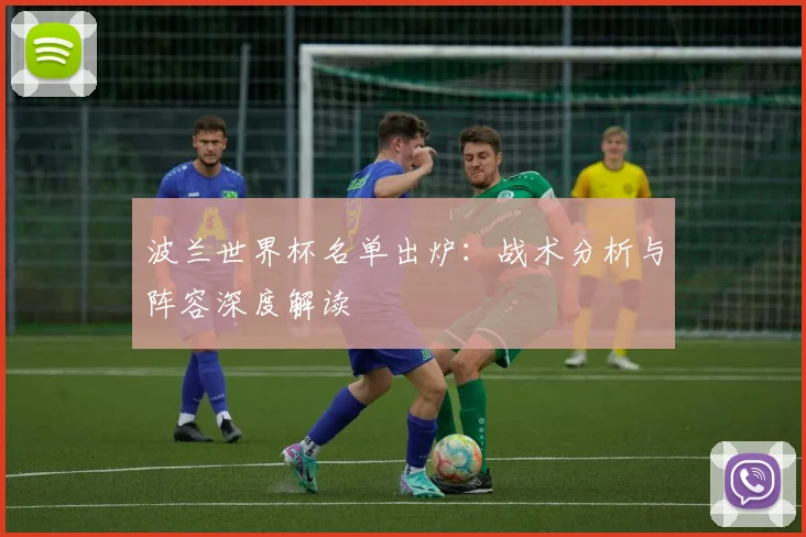 波兰世界杯名单出炉：战术分析与阵容深度解读