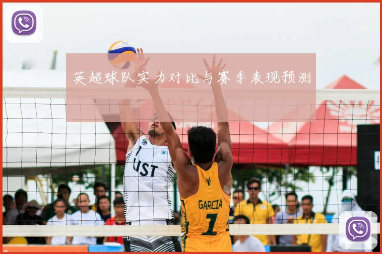 英超球队实力对比与赛季表现预测