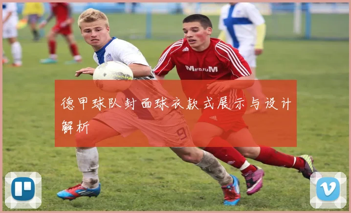德甲球队封面球衣款式展示与设计解析