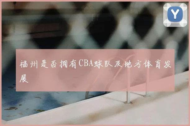 福州是否拥有CBA球队及地方体育发展